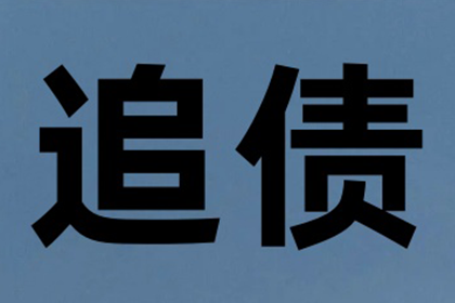 面对强硬债务人，如何巧妙讨回欠款？